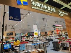 -宜家·瑞典食品屋(四元桥店)