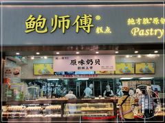 门面-鲍师傅糕点(五月花店)