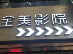 -全美影院(太原N1店)