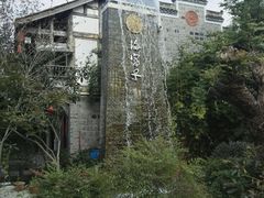 -海窝子古镇