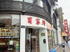 -百家鲜·杭帮菜