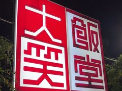 -大笑饭堂(甲子桥店)