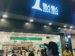 门面-1点点(清湖地铁店)