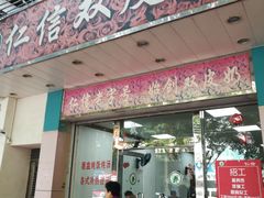 门面-仁信双皮奶(东川路店)