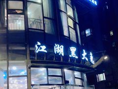 门面-江湖黑大兔(杨家坪店)