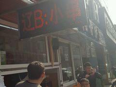 -辽B·小串(总店)