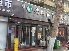 -穆得·老周家牛肉烧饼(普利街店)