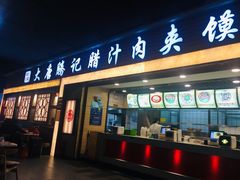 门面-大唐腾记腊汁肉夹馍(西安北站店)