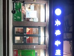 门面-安缘斋涮肉