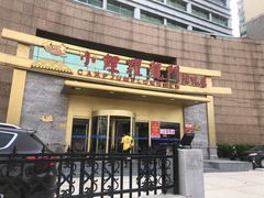 门面-大鸭梨烤鸭·北京菜(南小街/南苑店)