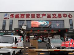 -华威西营里农产品批发市场