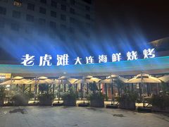 -老虎滩大连海鲜烧烤(水游城店)