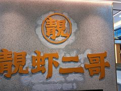 -靓虾二哥长沙地标小龙虾(五一广场店)