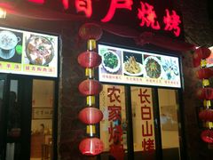 门面-老猎户炭火锅羊汤(万达店)