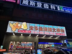 门面-金多鱼大排档·烤鱼·烧烤·宵夜(江南水都店)