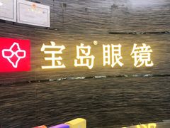 -宝岛眼镜(长沙侯家塘店)