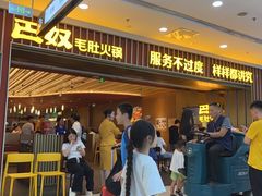 -巴奴毛肚火锅(二七万达店)