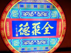 -北京全聚德(西客站店)