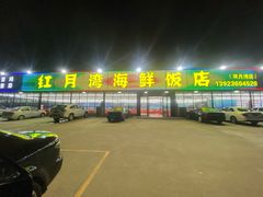 -红月湾海鲜饭店•沙滩海景(双月湾店)