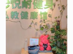 -悦耐私教健身馆(保利中心店)
