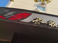 -船歌·鱼水饺青岛菜(闽江二路店)