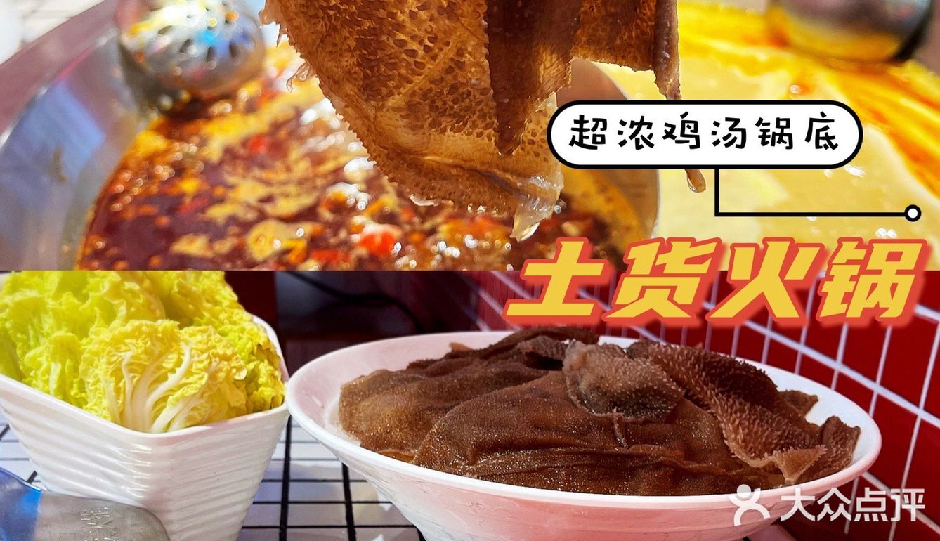 打卡土货火锅，鸡汤锅底真是惊艳到我～