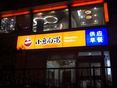 -小豆面馆(民大店店)
