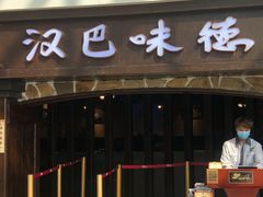 -汉巴味德(大悦城店)