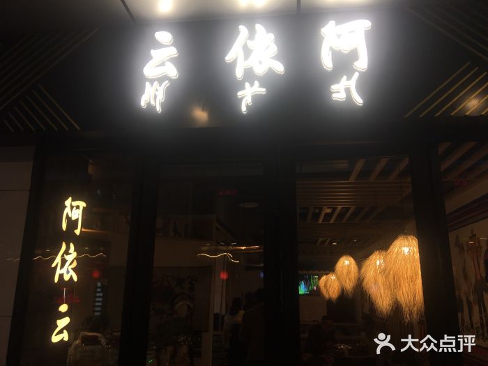 阿依云门面图片