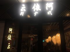 门面-阿依云