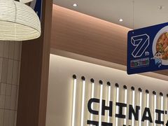 -池奈·咖喱蛋包饭(熙地港店)