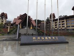 门面-韶关经律论国际酒店温泉