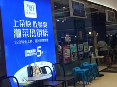 等位区-兰湘子·湘菜小炒(石家庄万象城店)