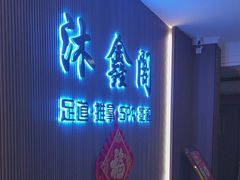 -沐鑫阁·影院足道·按摩 SPA (新洲店)