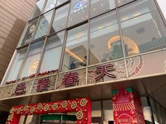 -巴黎春天(浦建店)