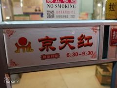 -京天红酒家(虎坊路店)