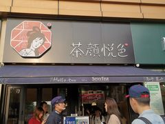 门面-茶颜悦色(花样汇店)