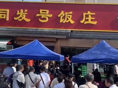 -同发号饭庄(复兴路店)