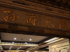 门面-孙府大院(步行街店)