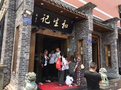 门面-和生记老菜馆(石韵苑店)