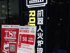 -机器人火炉披萨