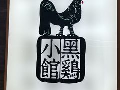 -黑鸡小馆(金源店)
