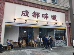 门面-成都味道(望江西路店)