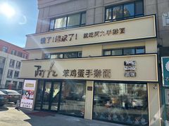 -阿九笨鸡蛋手擀面(总店)