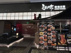 -三生三味密宗川菜(来福士店)