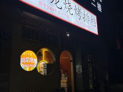 -阿龙烧烤(广达路店)
