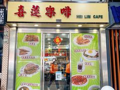 门面-喜莲咖啡