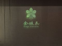 -金链花·泰国餐厅(国贸店)