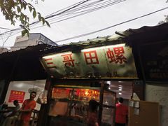 门面-三哥田螺(北书院街店)