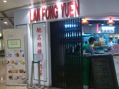 -兰芳园(上环店)